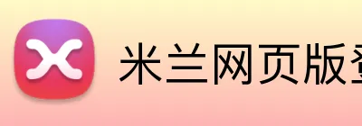 米兰网页版登陆 logo